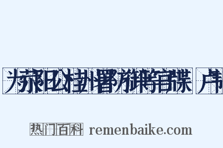 为荥阳公桂州署防御等官牒·卢韬是什么意思的图片